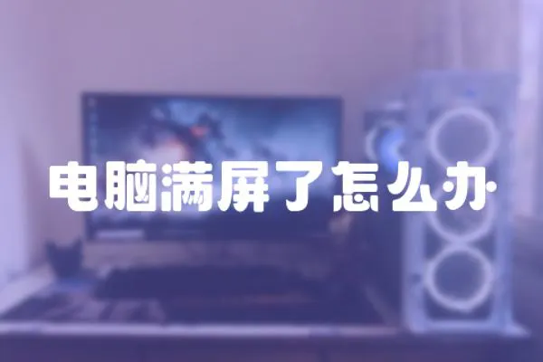 電腦滿屏了怎么辦