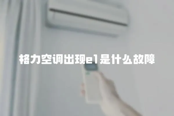 格力空調(diào)出現(xiàn)e1是什么故障