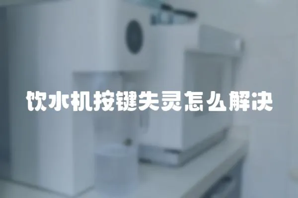 飲水機按鍵失靈怎么解決