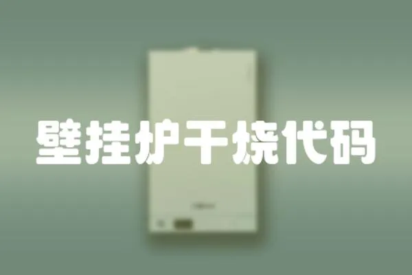 壁掛爐干燒代碼