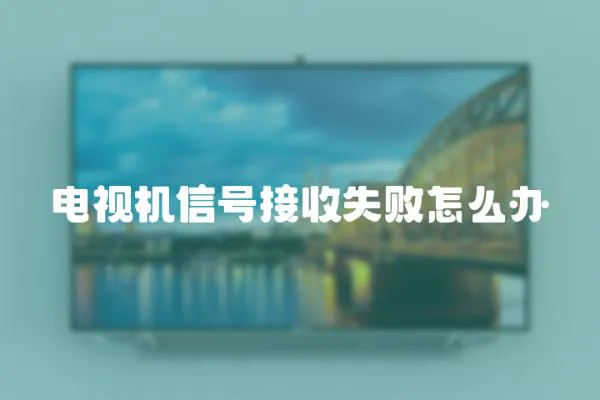 電視機信號接收失敗怎么辦