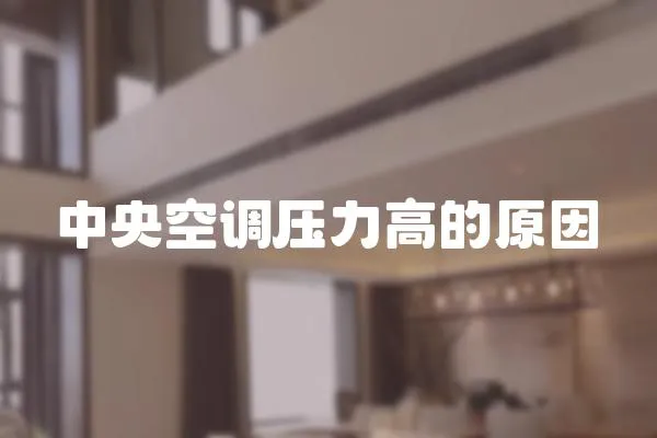 中央空調(diào)壓力高的原因