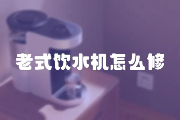 老式飲水機怎么修
