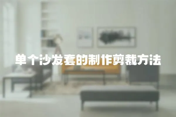 單個沙發套的制作剪裁方法