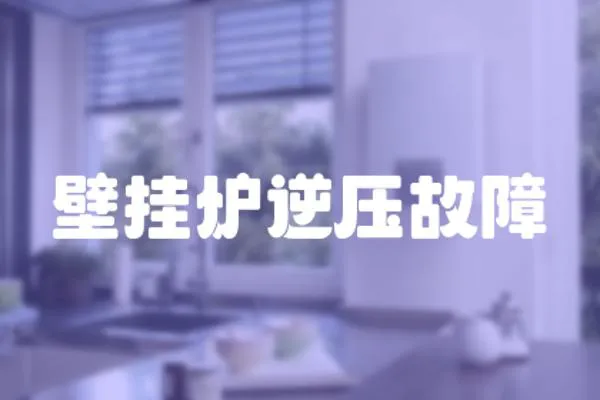 壁掛爐逆壓故障