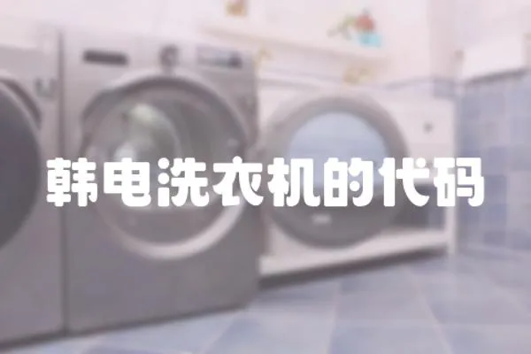韓電洗衣機的代碼