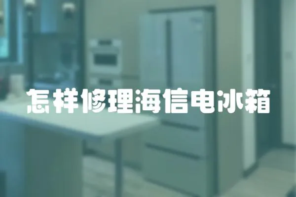 怎樣修理海信電冰箱