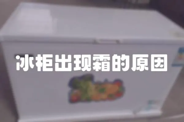冰柜出現霜的原因