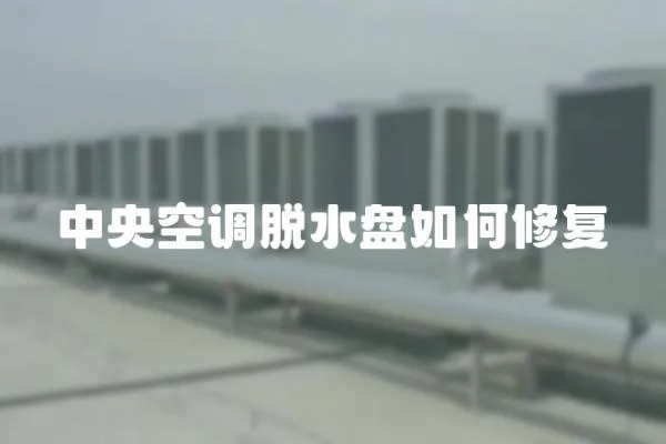 中央空調脫水盤如何修復