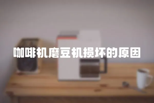 咖啡機磨豆機損壞的原因