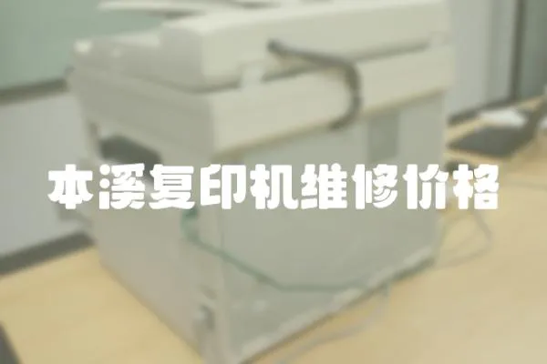 本溪復(fù)印機(jī)維修價(jià)格