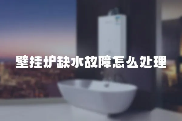 壁掛爐缺水故障怎么處理