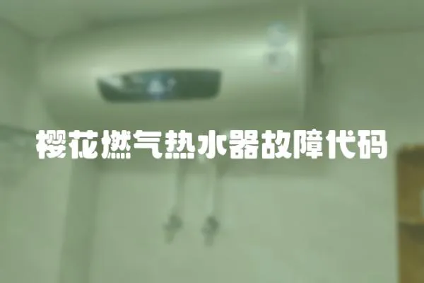 櫻花燃氣熱水器故障代碼