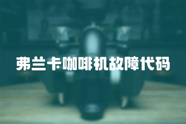 弗蘭卡咖啡機故障代碼