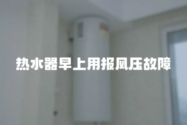 熱水器早上用報風壓故障