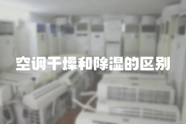 空調干燥和除濕的區別