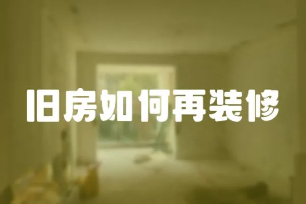 舊房如何再裝修
