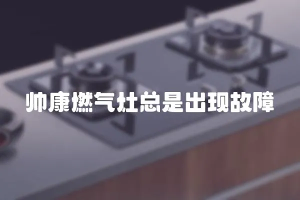 帥康燃氣灶總是出現故障