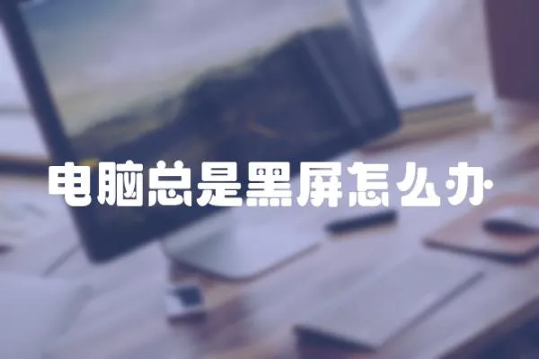 電腦總是黑屏怎么辦