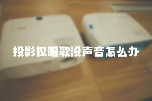 投影儀唱歌沒聲音怎么辦