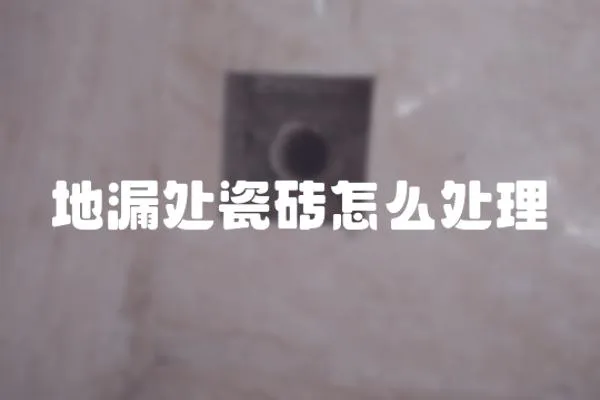 地漏處瓷磚怎么處理