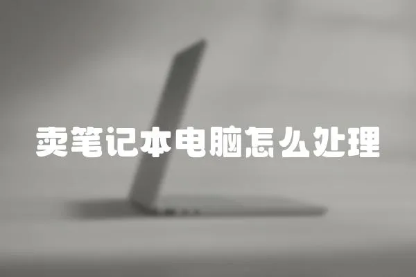 賣筆記本電腦怎么處理