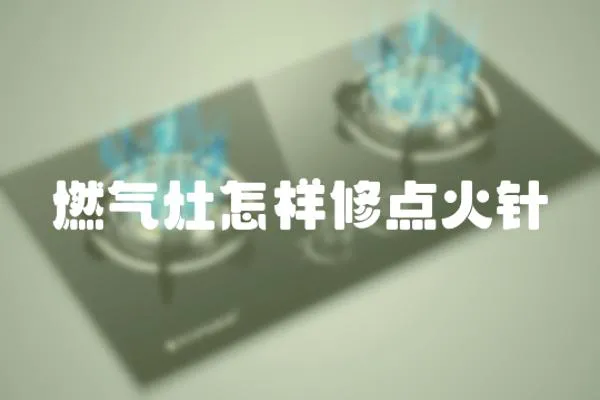 燃氣灶怎樣修點火針