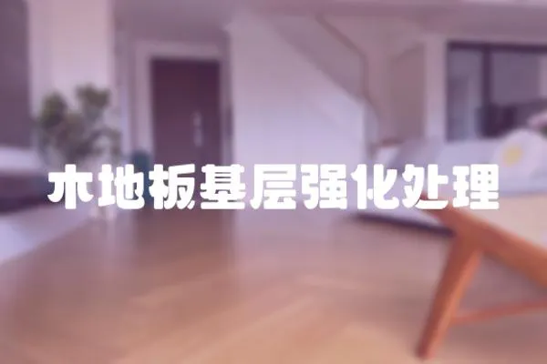 木地板基層強化處理
