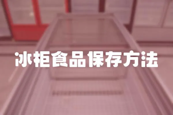 冰柜食品保存方法