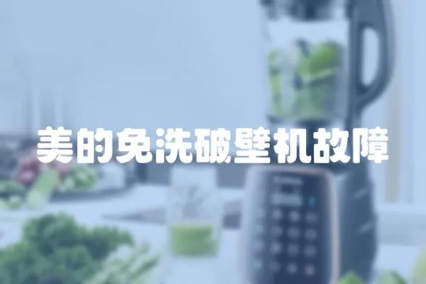 美的免洗破壁機故障