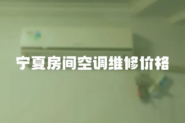 寧夏房間空調維修價格