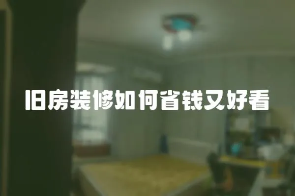 舊房裝修如何省錢又好看