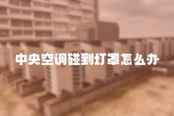 中央空調碰到燈罩怎么辦