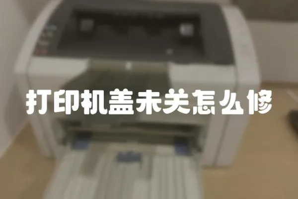 打印機(jī)蓋未關(guān)怎么修