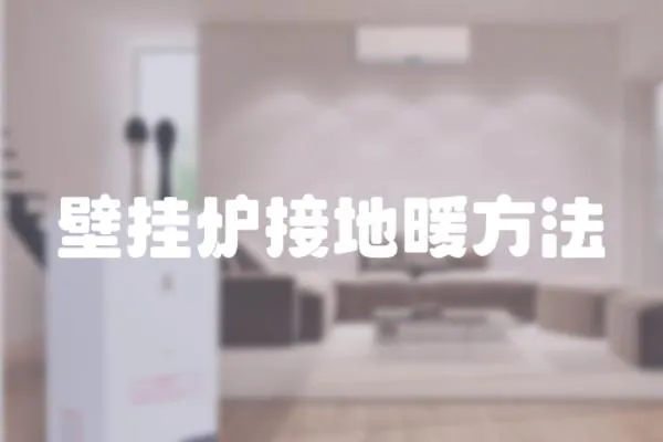 壁掛爐接地暖方法