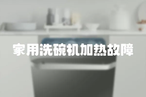 家用洗碗機(jī)加熱故障