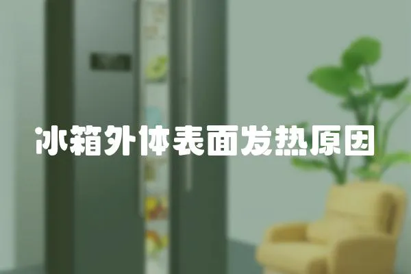 冰箱外體表面發熱原因