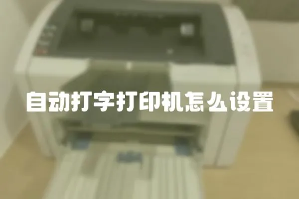 自動打字打印機怎么設置
