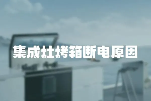 集成灶烤箱斷電原因