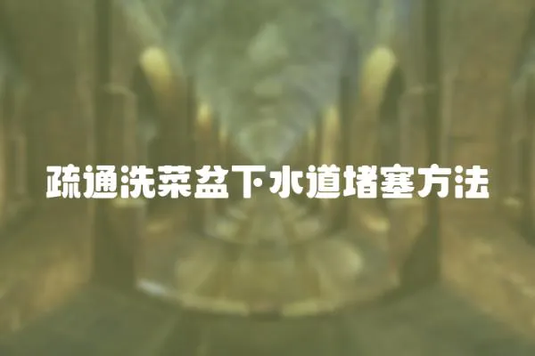 疏通洗菜盆下水道堵塞方法