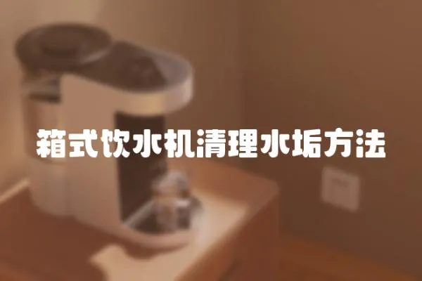 箱式飲水機清理水垢方法