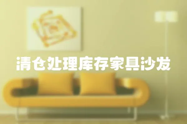 清倉(cāng)處理庫(kù)存家具沙發(fā)