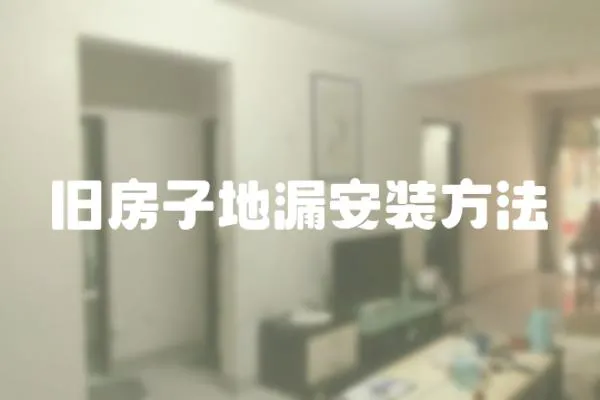 舊房子地漏安裝方法