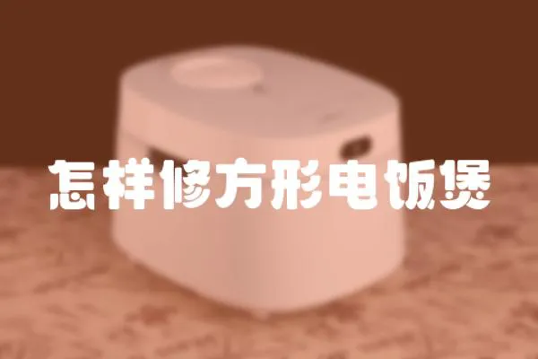 怎樣修方形電飯煲