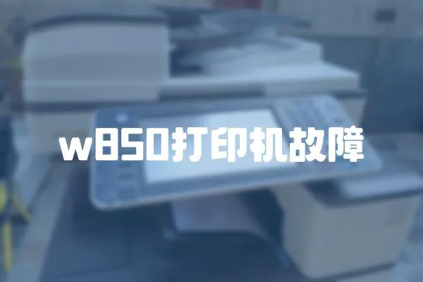 w850打印機(jī)故障
