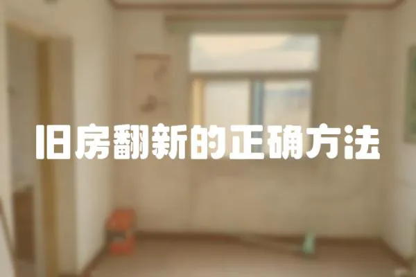 舊房翻新的正確方法