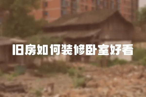 舊房如何裝修臥室好看