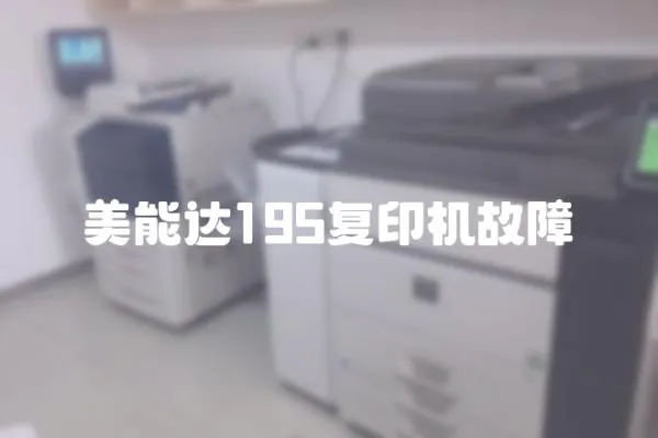 美能達195復印機故障