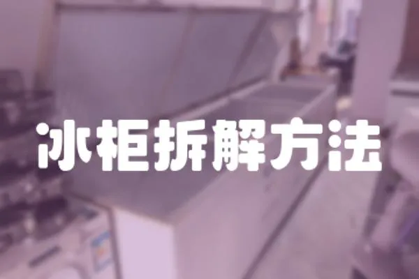 冰柜拆解方法