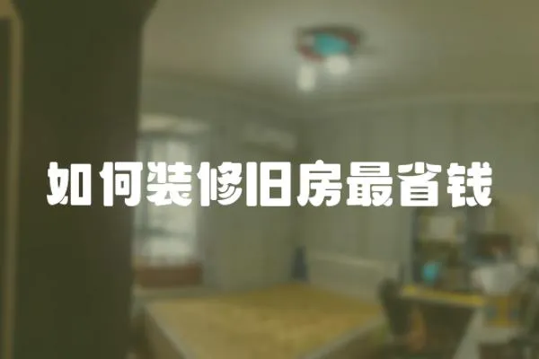 如何裝修舊房最省錢